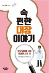 속 편한 대장 이야기- 북채널