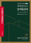 2019 박문각 주택관리사 합격예상문제 2차 공동주택관리실무- 북채널