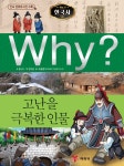 북채널 - [묶음] Why 와이 한국사 시리즈 31-42권 세트 (전12권)
