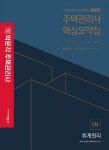 2019 박문각 주택관리사 핵심요약집 1차 회계원리- 북채널