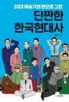 북채널 - 단짠한 한국현대사