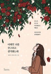 북채널 - 인간관계심리
