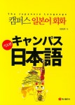 캠퍼스 일본어회화(기초편)- 북채널