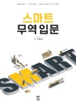 북채널 - 무역실무