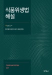 북채널 - 식품위생법해설