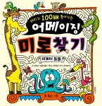 북채널 - 머리가 100배 좋아지는 어메이징 미로 찾기 세계의 동물