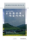 북채널 - 공동체경제마을 이야기