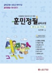 북채널 - 훈민정필 글씨교정(취학 전 초등 저학년용)