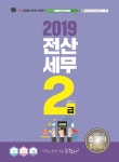 2019 주기다 전산세무 2급 이론 + 실기 + 기출- 북채널