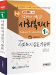 북채널 - 2020 사회복지사 1급 사회복지실천기술론 북채널 - 2020 사회복지사 1급 사회복지실천기술론 