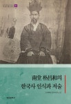 북채널 - 남당 박창화의 한국사 인식과 저술