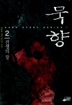 묵향 2 전쟁의 장- 북채널
