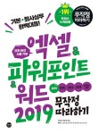북채널 - 엑셀&파워포인트&워드 2019 무작정 따라하기