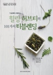 힐링 허브티의 101가지 티블렌딩- 북채널