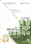 북채널 - 더존 iCUBE 핵심 ERP 정보관리사 회계 인사 1급 북채널 - 더존 iCUBE 핵심 ERP 정보관리사 회계 인사 1급 