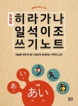일빵빵 히라가나 일석이조 쓰기노트- 북채널 모바일
