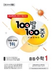 북채널 - 100발 100중 기출문제집 1학기 기말고사 중1 수학 (2019년) - 새 교과서 적용
