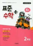 표준수학 플러스 초등 2학년(4호)(2019)- 북채널