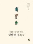 북채널 - 세상을 아름답게 만드는 행복한 청소부