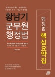 북채널 - 황남기 군무원 행정법 핵심요약집