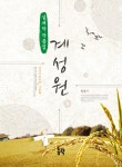 계성원 실내악 작품집- 북채널 모바일