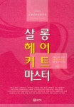 살롱 헤어 커트 마스터- 북채널