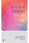 조현병과 망상장애의 인지치료(개정판)- 북채널