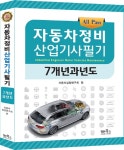 북채널 - All Pass 자동차정비산업기사 필기 7개년 과년도 북채널 - All Pass 자동차정비산업기사 필기 7개년 과년도 