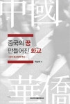 북채널 - 중국의 꿈 만들어진 화교