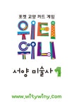 북채널 - 위티위니 서양 미술사 1 미술 사조