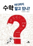 북채널 - 수학 어디까지 알고 있니