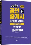 북채널 - 2019 공인중개사 단원별 문제집 1차 민법 및 민사특별법 북채널 - 2019 공인중개사 단원별 문제집 1차 민법 및 민사특별법 