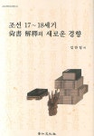 북채널 - 조선 17-18세기 상서 해석의 새로운 경향