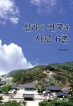 북채널 - 신라