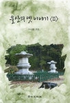 울산의 옛 이야기 2- 북채널