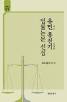 유민 홍진기 법률논문 선집- 북채널