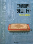북채널 - 크로매틱 하모니카 마스터 클래스