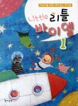 북채널 - 리틀바이엘 1