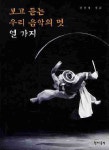 북채널 - 보고 듣는 우리 음악의 멋 열 가지