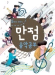 북채널 - 학년별음악공부