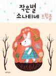 북채널 - 작은별 소나티네 트윙클