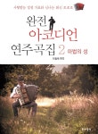 완전 아코디언 연주곡집 2: 마법의 성- 북채널
