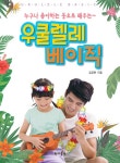 북채널 - 우쿨렐레 베이직