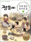짱뚱이의 우리집은 흥부네집 4- 북채널 모바일
