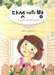 다섯개의 방 그리고 다섯 가지 이야기- 북채널