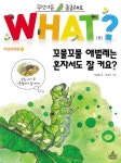 북채널 - 꼬물꼬물 애벌레는 혼자서도 잘 커요(WHAT 자연과학편 11)