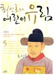 북채널 - 최인호의 어린이 유림 5(이이)