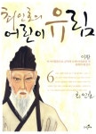 북채널 - 최인호의 어린이 유림 6(이황)