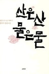 북채널 - 산은 산 물은 물