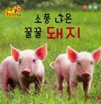 세이펜 통통 자연동화 소풍 나온 꿀꿀 돼지 - 북채널